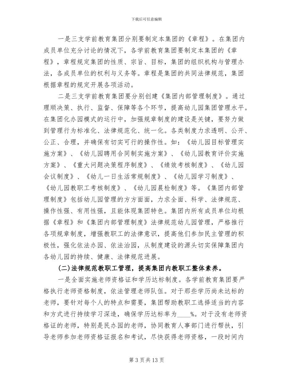 教育厅办园形式革新方案范文_第3页
