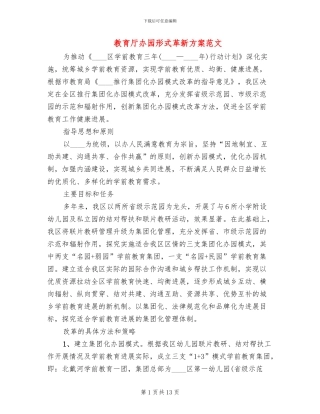 教育厅办园形式革新方案范文