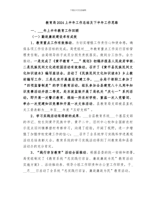 教育局2024上半年工作总结及下半年工作思路