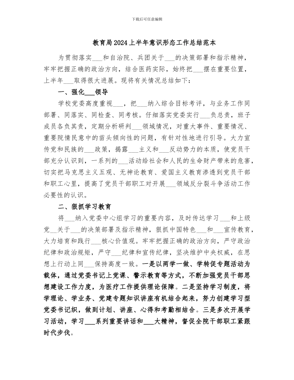教育局2024上半年意识形态工作总结范本_第1页