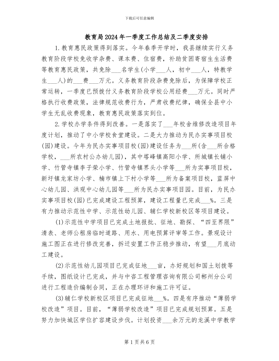 教育局2024年一季度工作总结及二季度安排_第1页