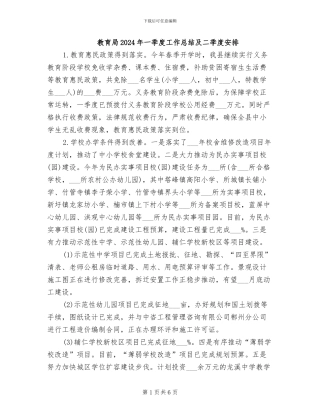 教育局2024年一季度工作总结及二季度安排