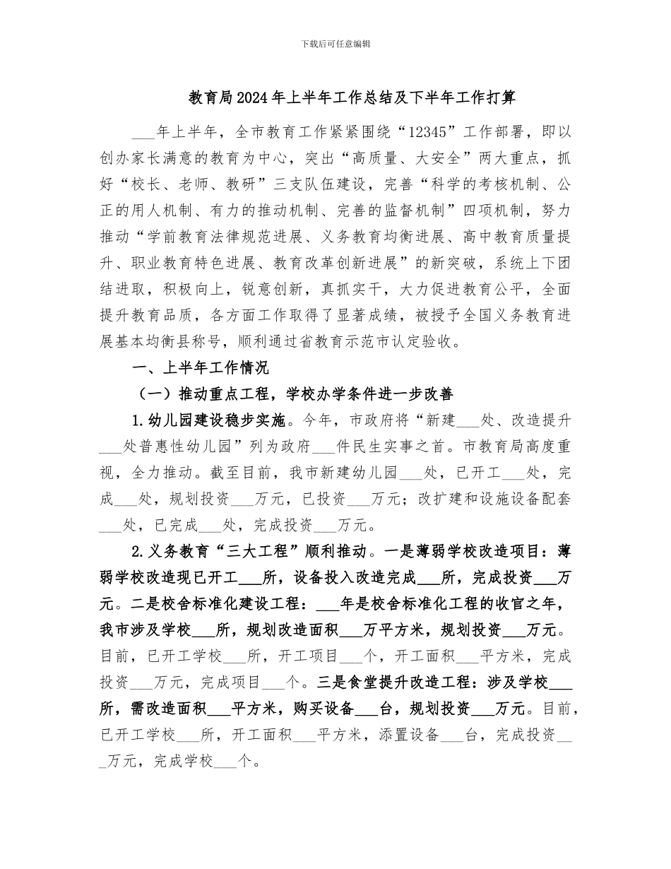 教育局2024年上半年工作总结及下半年工作打算_第1页