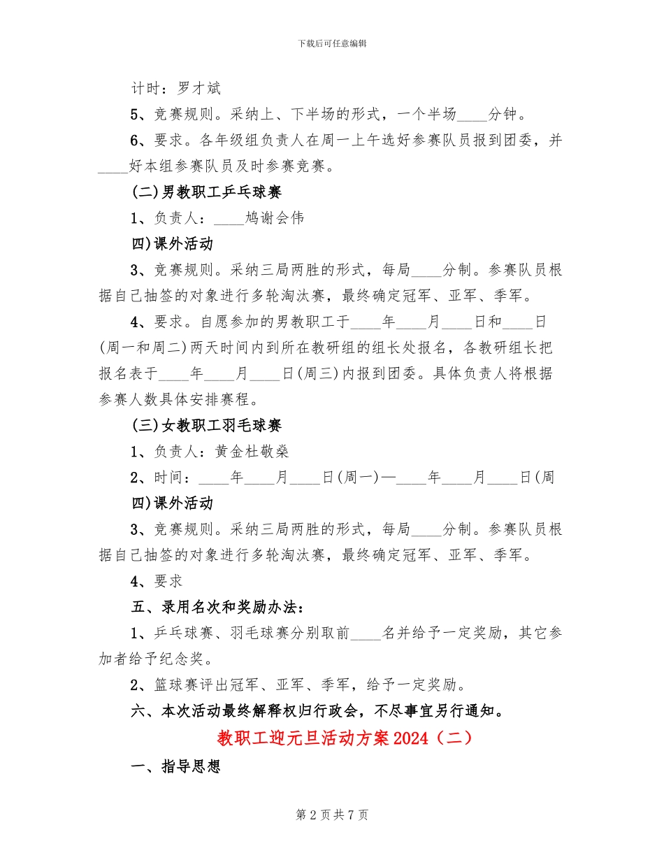 教职工迎元旦活动方案2024_第2页