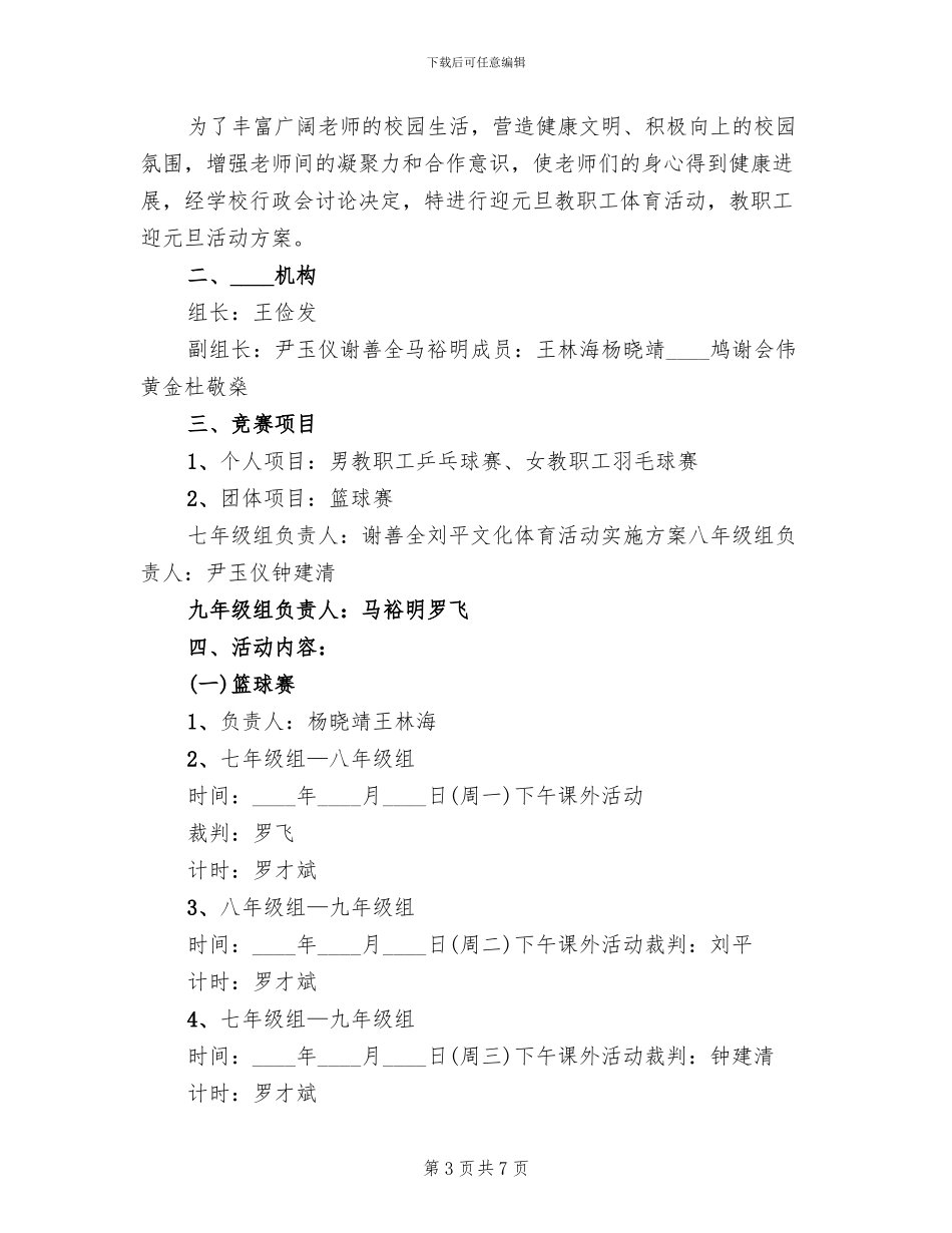 教职工迎元旦活动方案2024_第3页