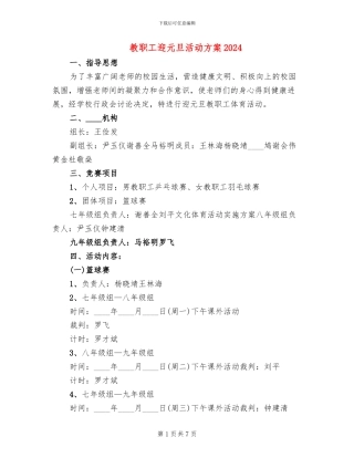 教职工迎元旦活动方案2024