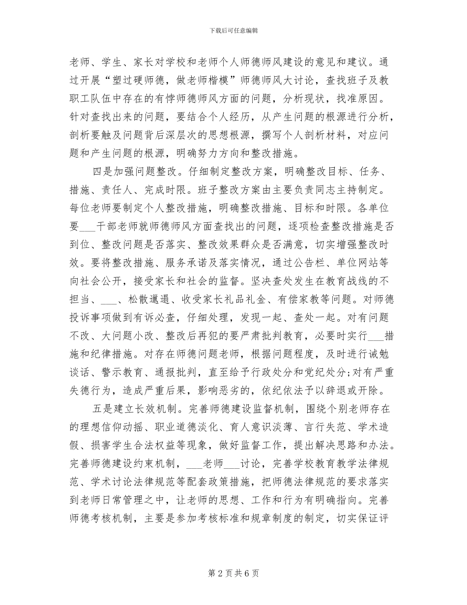 教育局2024年“师德师风建设月”活动总结_第2页