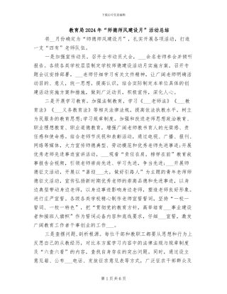 教育局2024年“师德师风建设月”活动总结