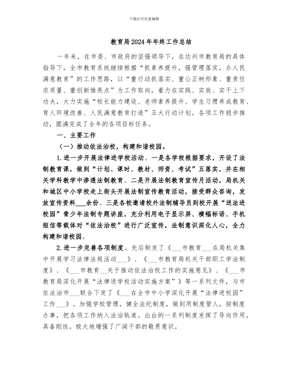 教育局2024年年终工作总结_第1页