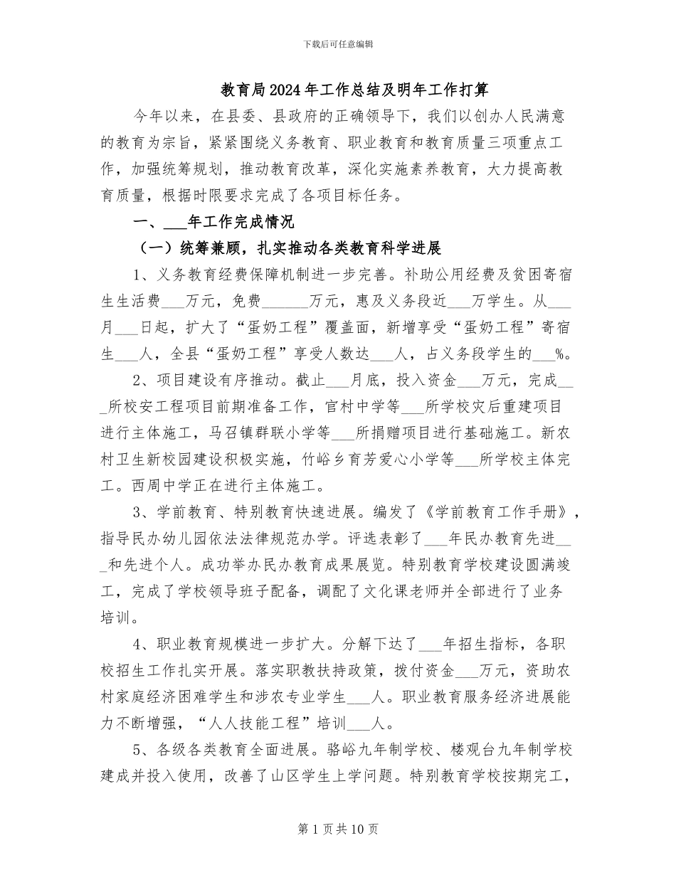 教育局2024年工作总结及明年工作打算_第1页