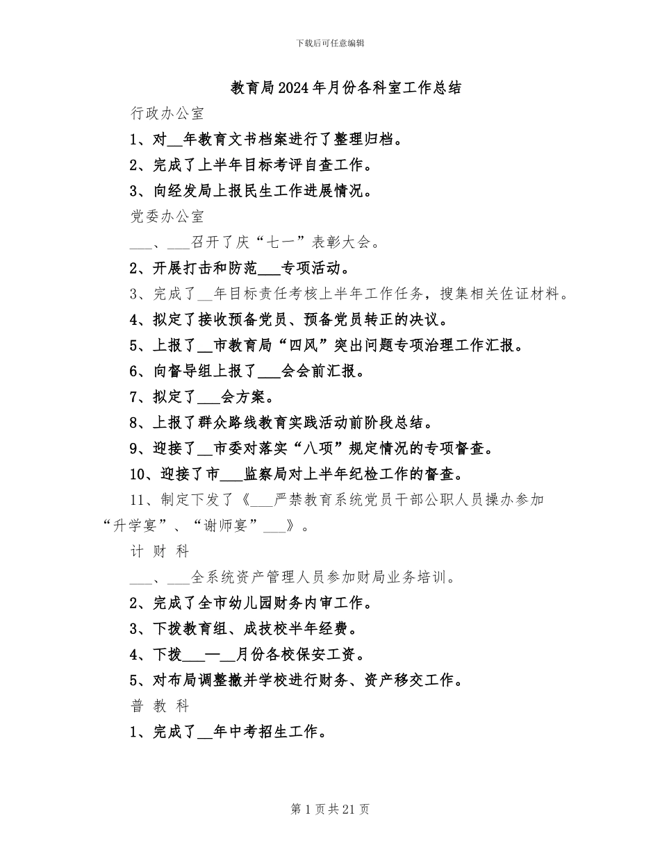 教育局2024年月份各科室工作总结_第1页