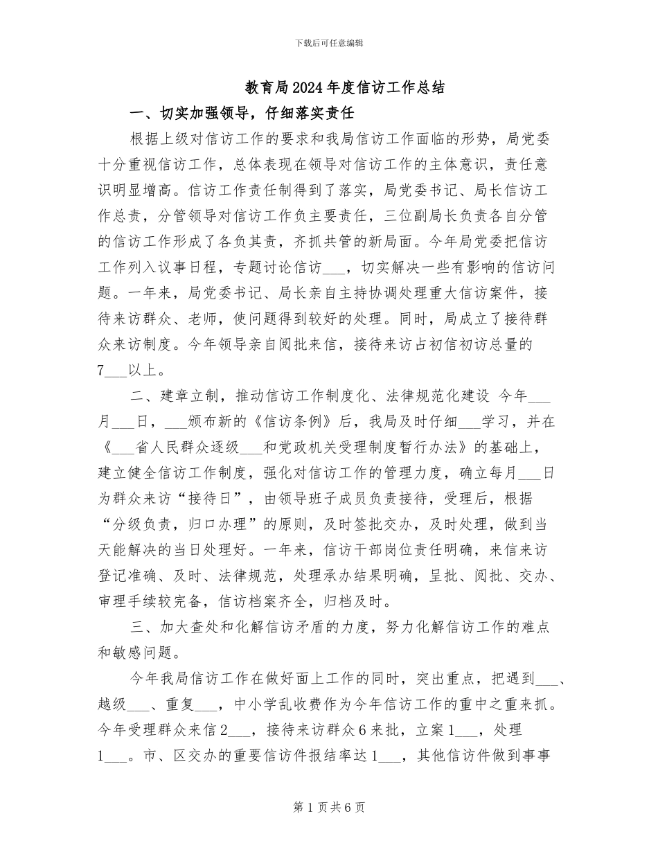 教育局2024年度信访工作总结_第1页
