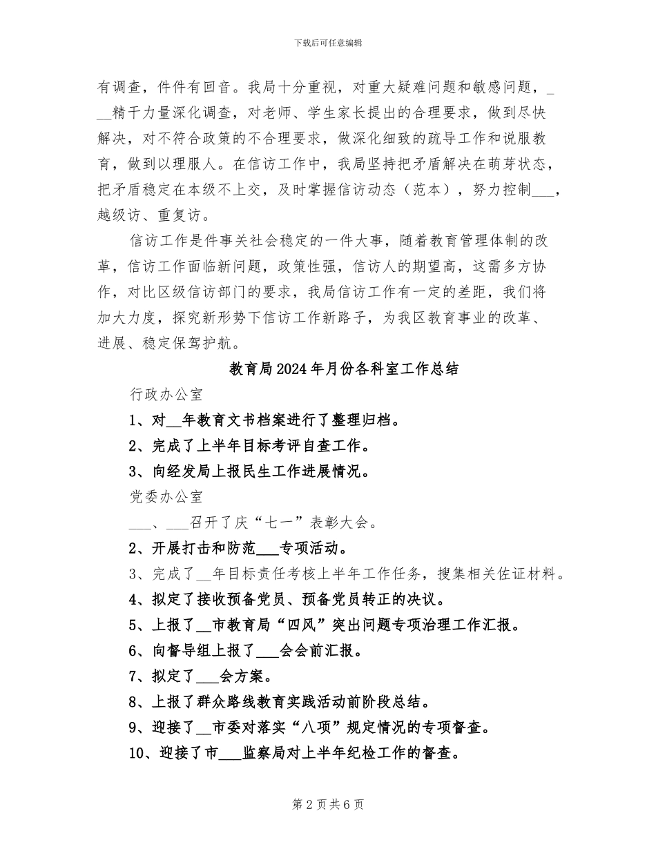教育局2024年度信访工作总结_第2页