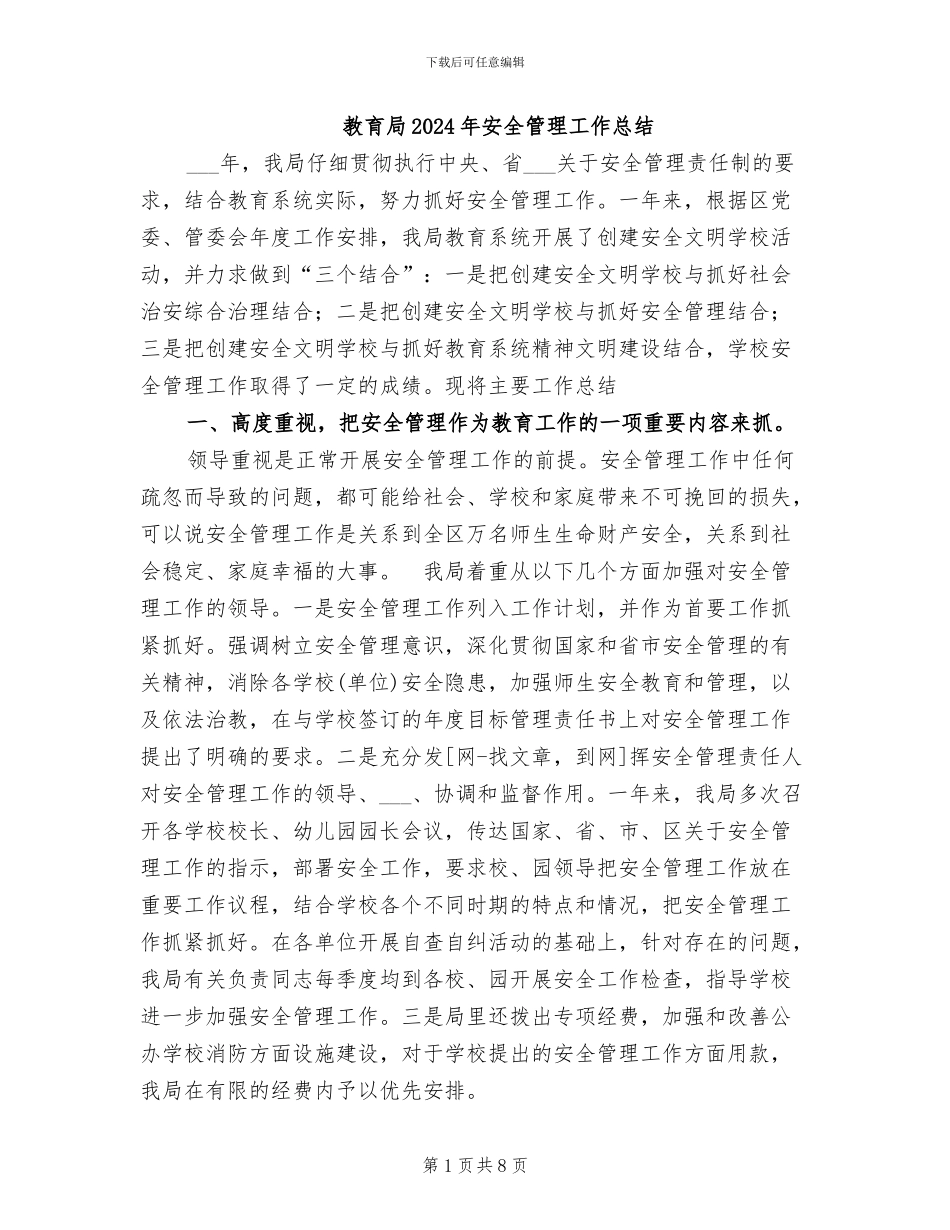教育局2024年安全管理工作总结_第1页