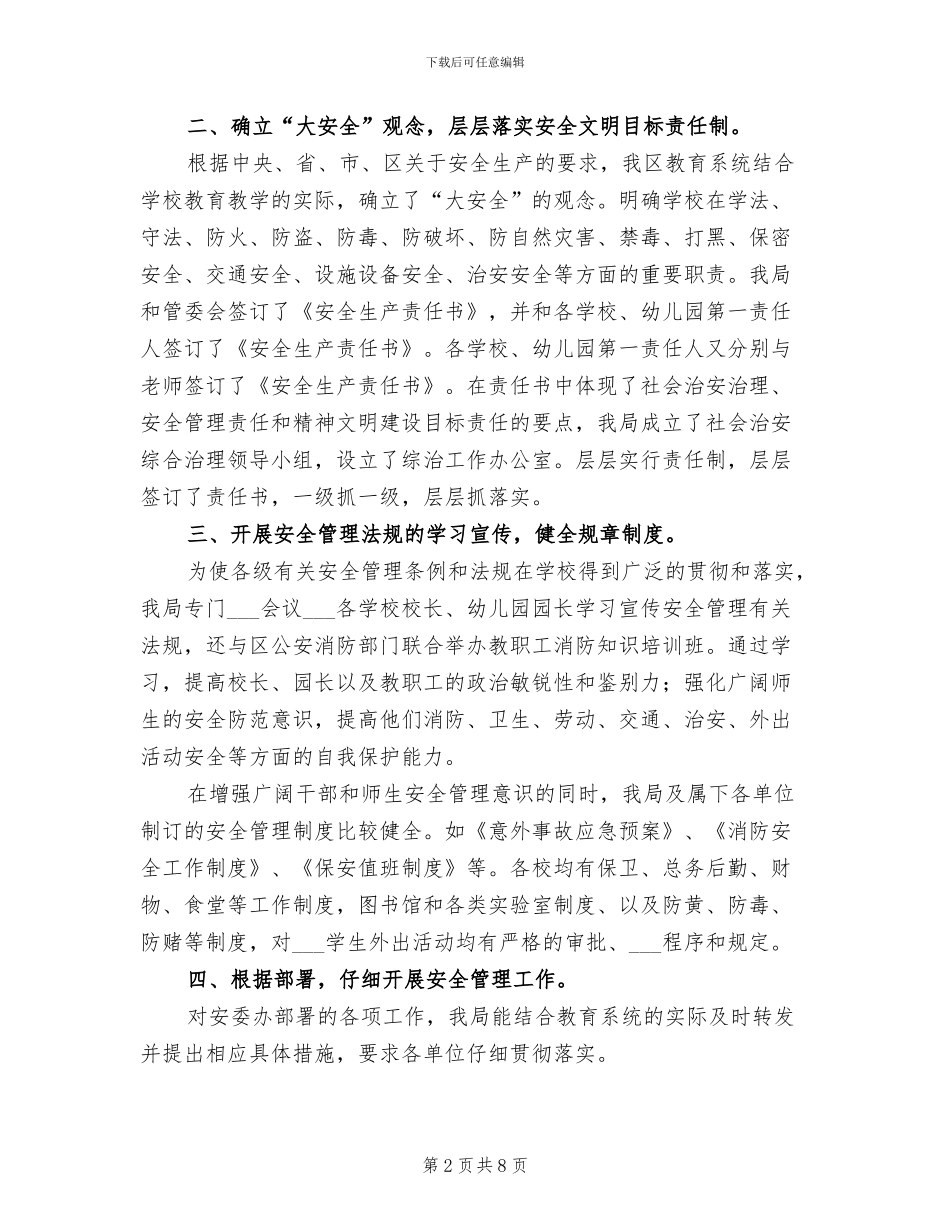 教育局2024年安全管理工作总结_第2页
