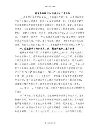 教育局妇联2024年度妇女工作总结