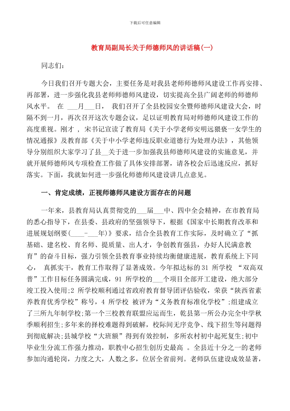 教育局副局长关于师德师风的讲话稿_第1页