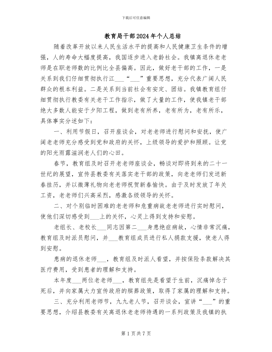 教育局干部2024年个人总结_第1页