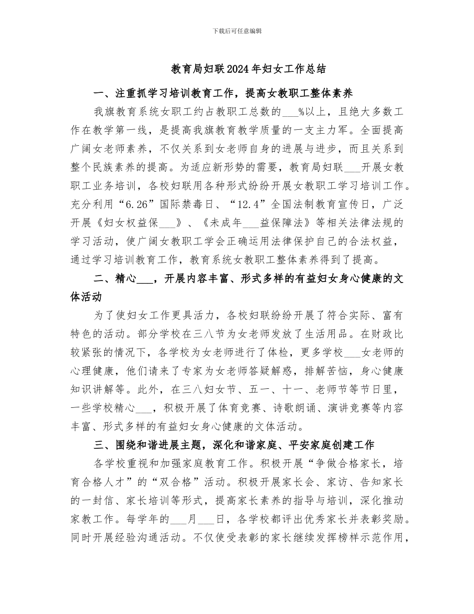 教育局妇联2024年妇女工作总结_第1页