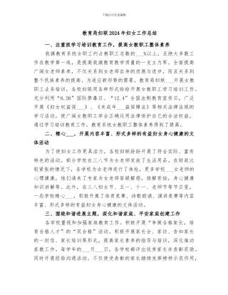 教育局妇联2024年妇女工作总结