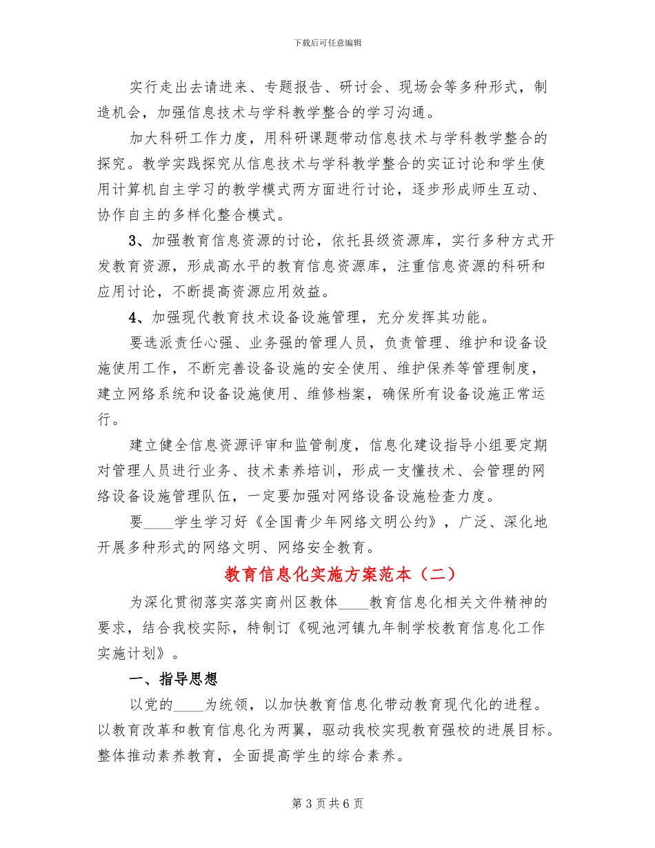 教育信息化实施方案范本(2篇)_第3页