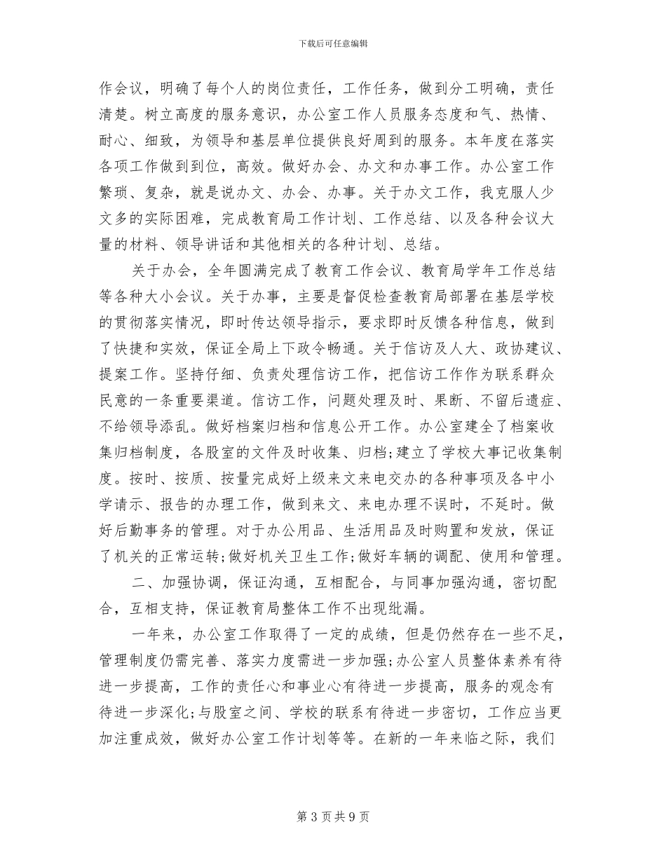 教育局办公室个人年度总结2024年_第3页