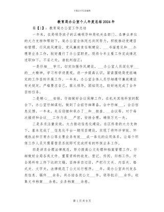 教育局办公室个人年度总结2024年