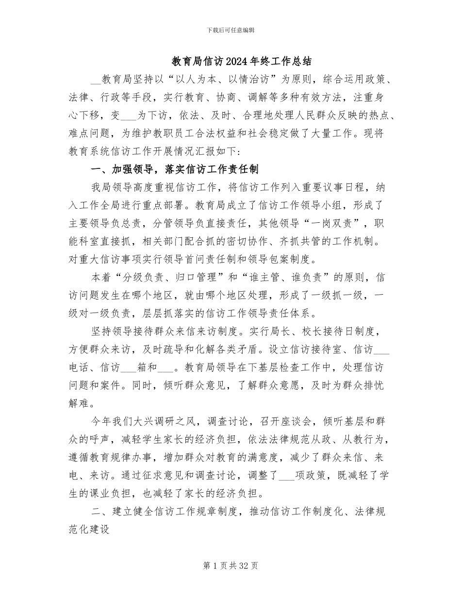 教育局信访2024年终工作总结_第1页