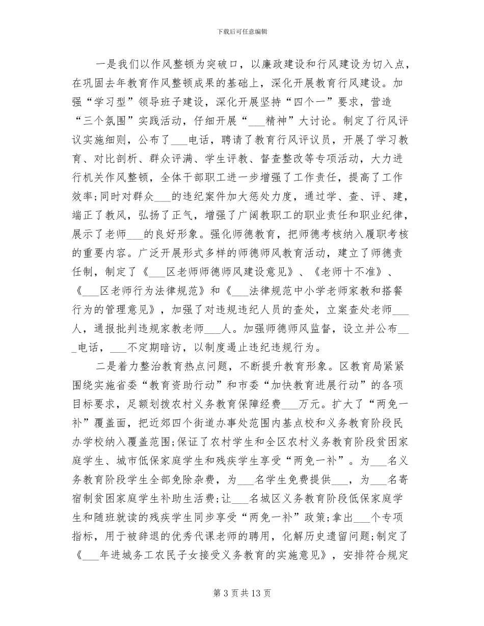 教育局政府2024年半年工作总结_第3页