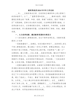 教育局政府2024年半年工作总结