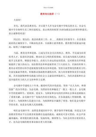 教育局长致辞范例