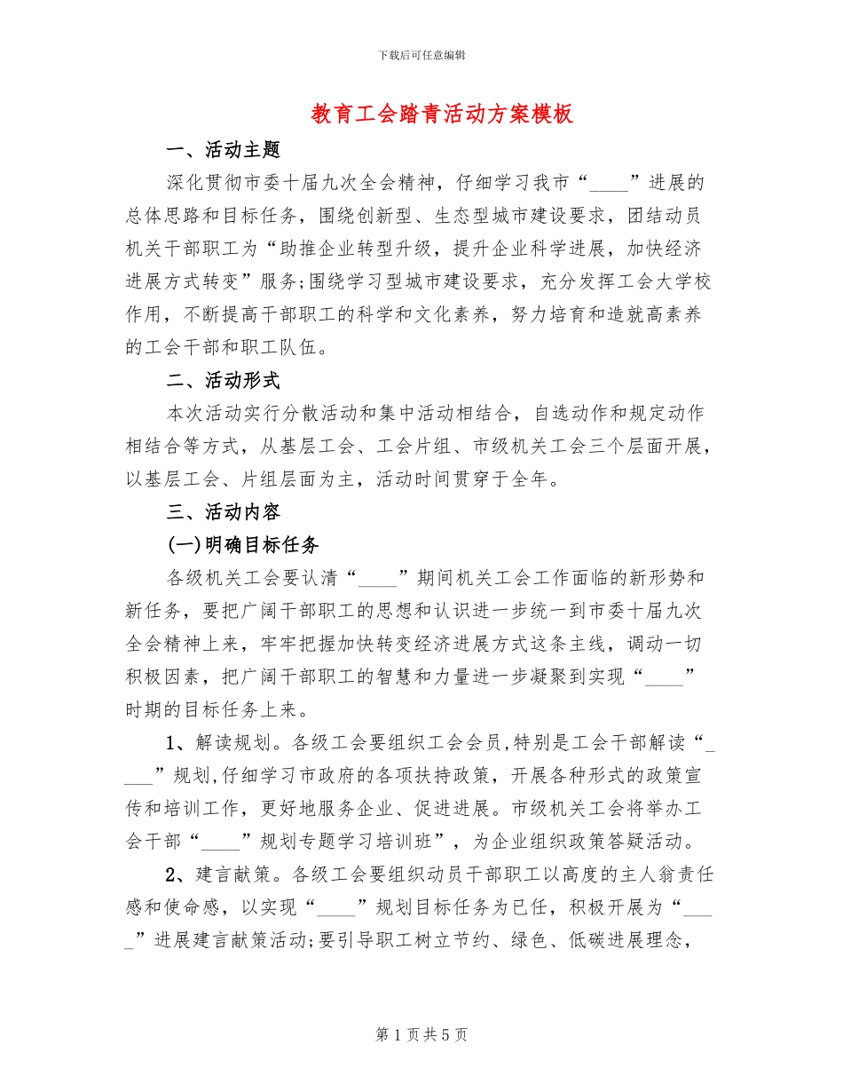 教育工会踏青活动方案模板(2篇)_第1页