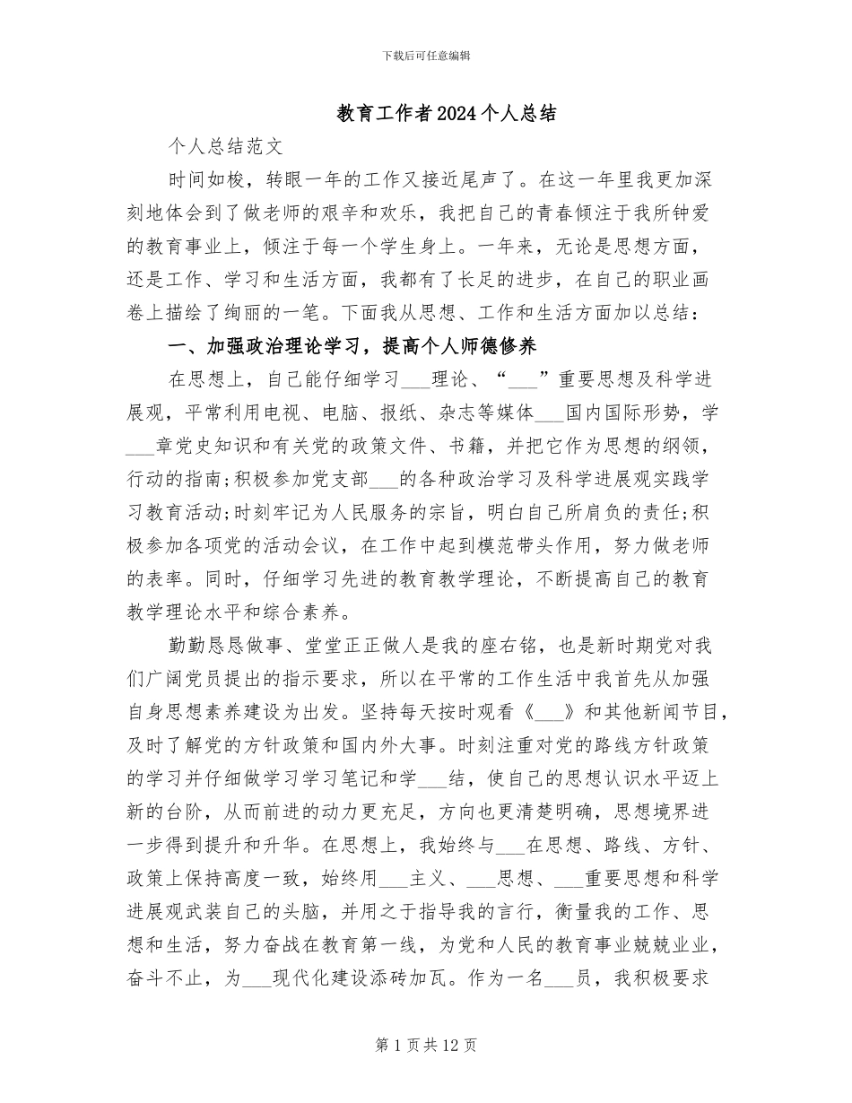 教育工作者2024个人总结_第1页
