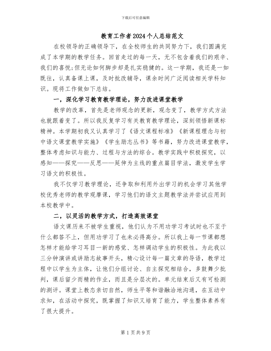 教育工作者2024个人总结范文_第1页