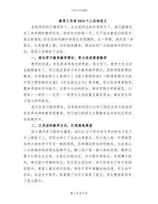 教育工作者2024个人总结范文