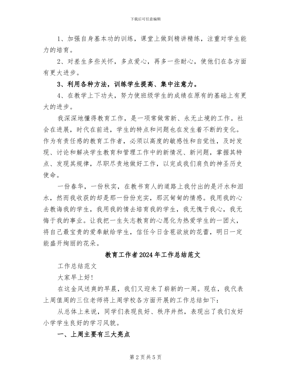 教育工作者2024年工作总结_第2页