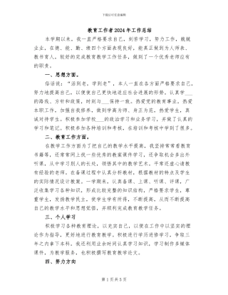 教育工作者2024年工作总结