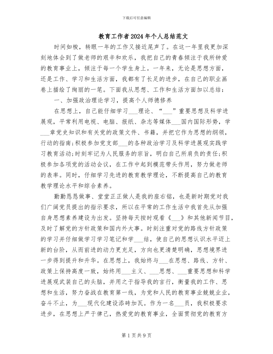 教育工作者2024年个人总结范文_第1页