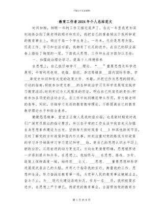 教育工作者2024年个人总结范文