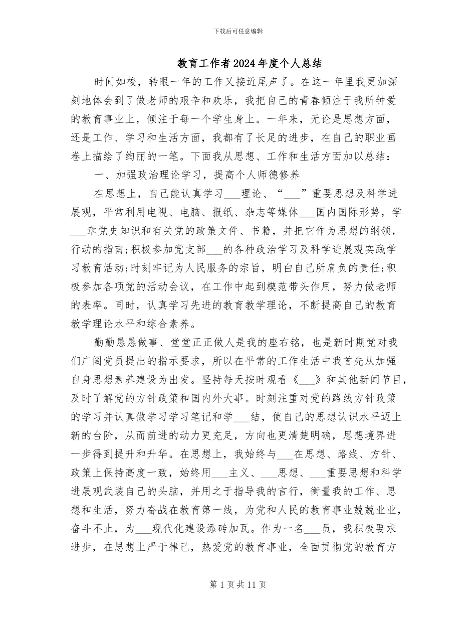 教育工作者2024年度个人总结_第1页