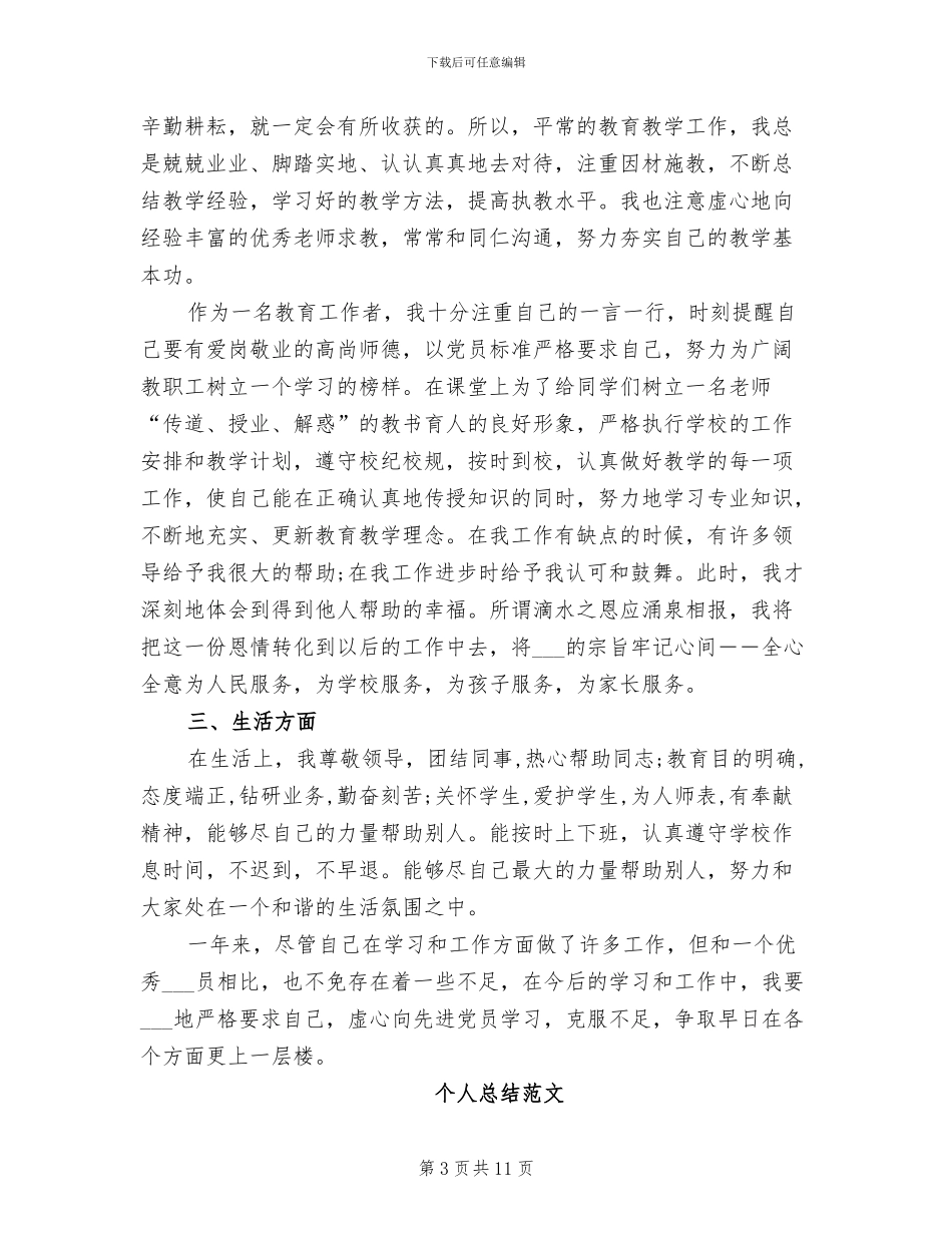教育工作者2024年度个人总结_第3页