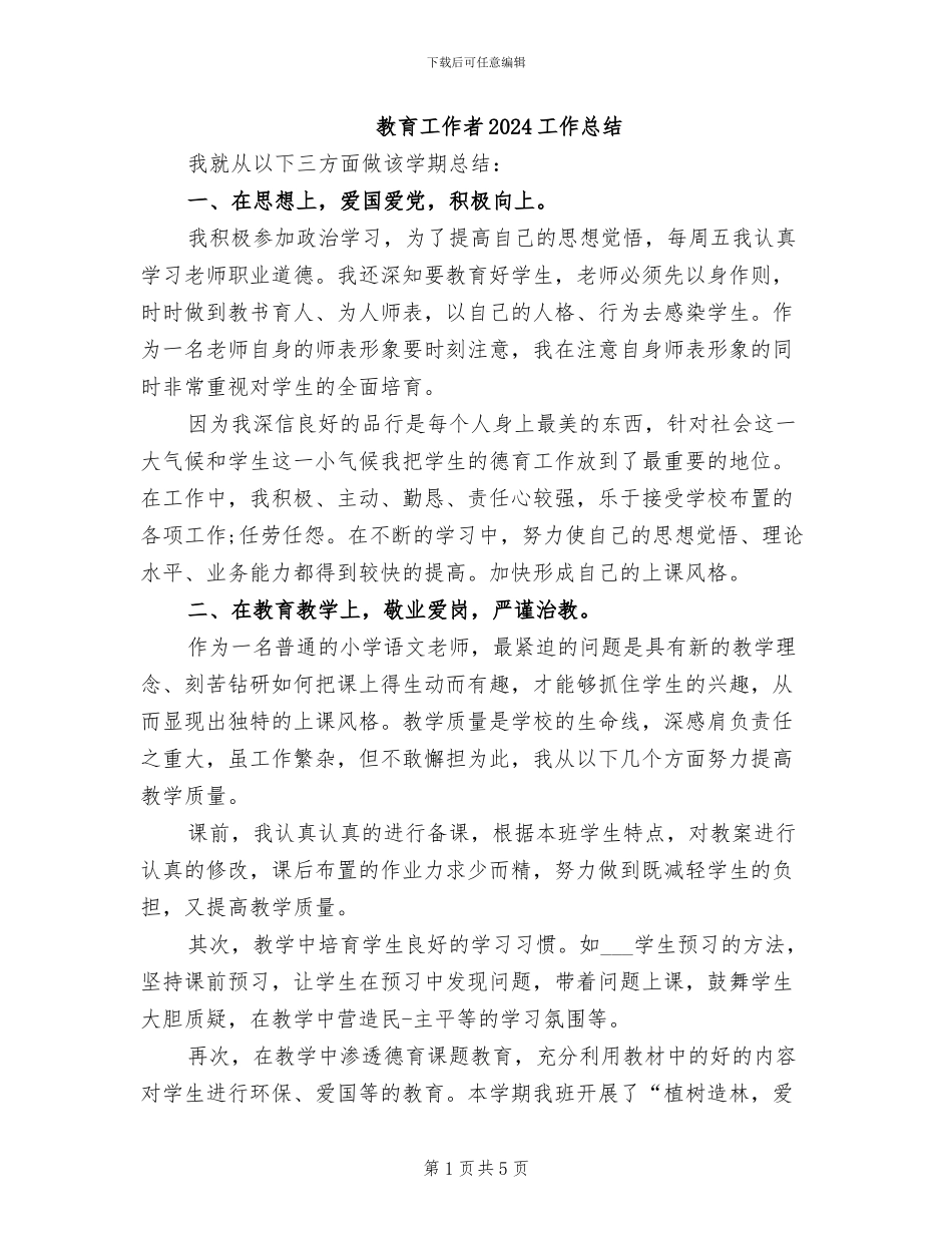 教育工作者2024工作总结_第1页