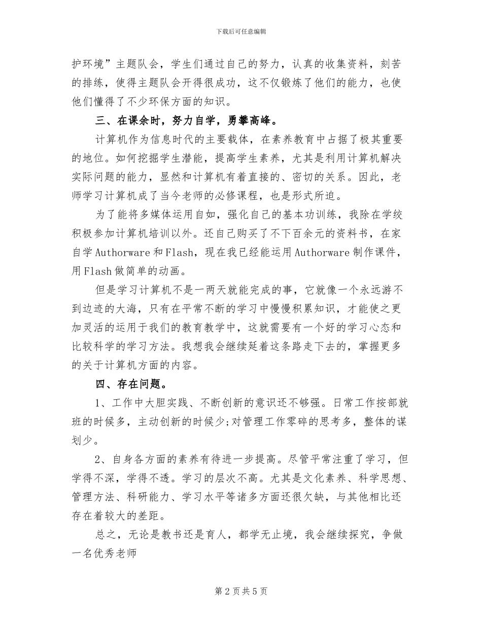 教育工作者2024工作总结_第2页