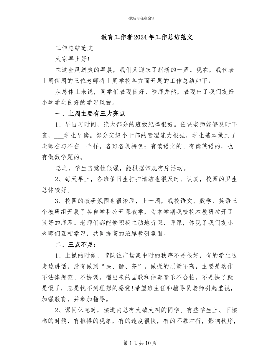 教育工作者2024年工作总结范文_第1页