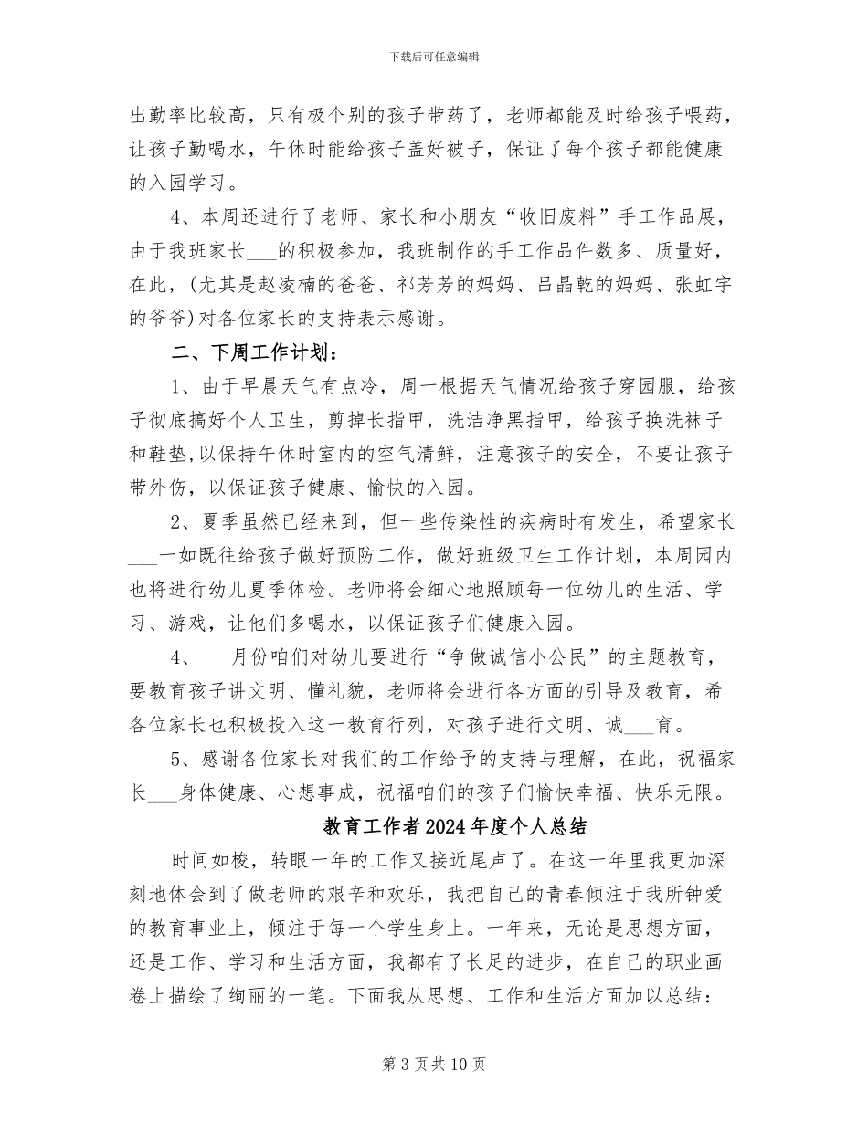 教育工作者2024年工作总结范文_第3页
