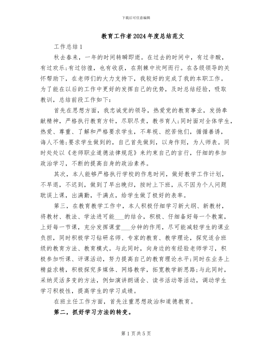 教育工作者2024年度总结范文_第1页