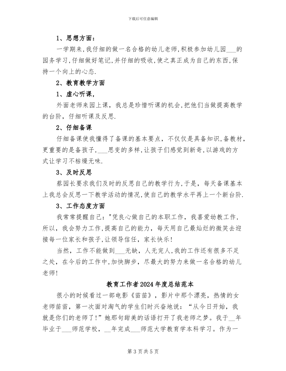 教育工作者2024年度总结范文_第3页