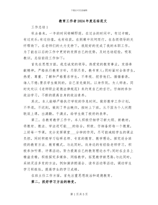 教育工作者2024年度总结范文