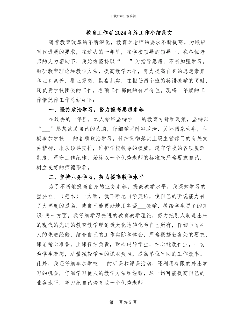 教育工作者2024年终工作小结范文_第1页
