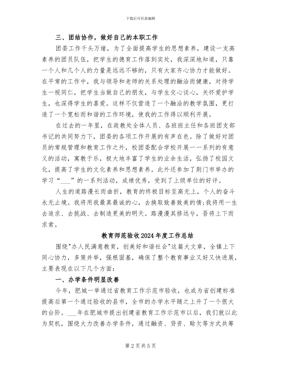 教育工作者2024年终工作小结范文_第2页